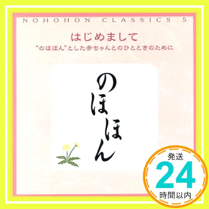 【中古】のほほん・くらしっく 5 は