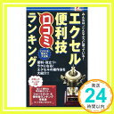 【中古】エクセル便利技 口コミランキング 新書 櫻井利明「1000円ポッキリ」「送料無料」「買い回り」