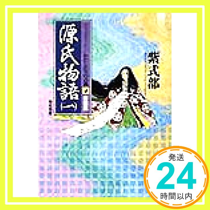 【中古】源氏物語〈1〉 (コミックス