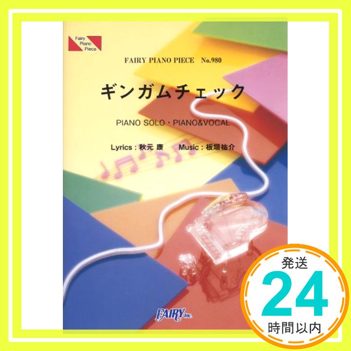 【中古】ピアノピースPP980 ギンガムチェック / AKB48 (ピアノソロ・ピアノ&ヴォーカル) (FAIRY PIANO PIECE) [楽譜] 菊池 美奈子「1000円ポッキリ」「送料無料」「買い回り」