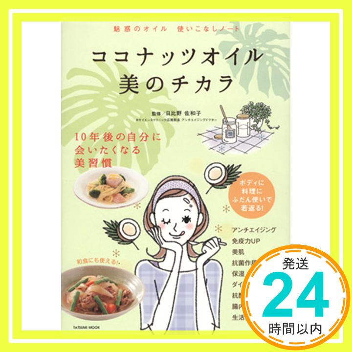 【中古】ココナッツオイル 美のチカラ (タツミムック) 日比野 佐和子「1000円ポッキリ」「送料無料」「買い回り」