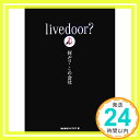 livedoor?何だ?この会社 株式会社ライブドア「1000円ポッキリ」「送料無料」「買い回り」