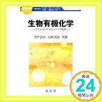 【中古】生物有機化学―ケミカルバイオロジーへの展開 (化学の指針シリーズ) [単行本] 宍戸 昌彦; 大槻 高史「1000円ポッキリ」「送料無料」「買い回り」