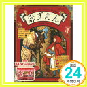 【中古】赤ずきん グリム童話の名作 少女とオオカミの物語 (e-MOOK 宝島社ブランドムック)「1000円ポッキリ」「送料無料」「買い回り」