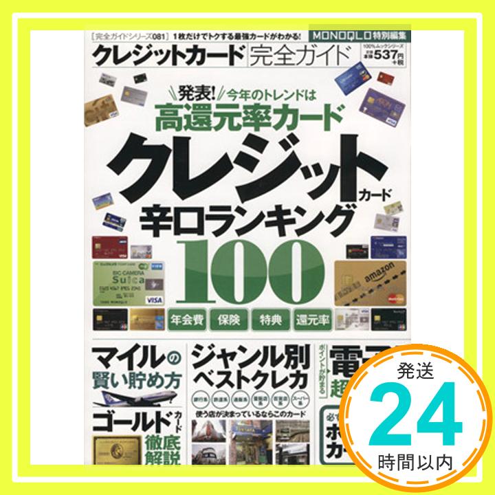 【中古】【完全ガイドシリーズ081】クレジットカード完全ガイド 100％ムックシリーズ 1000円ポッキリ 送料無料 買い回り 