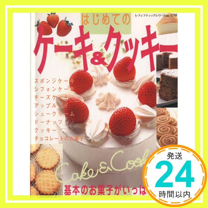 【中古】はじめてのケーキ&クッキー―カンタンで基本のお菓子がいっぱい (レディブティックシリーズ no. 1798)「1000円ポッキリ」「送料無料」「買い回り」