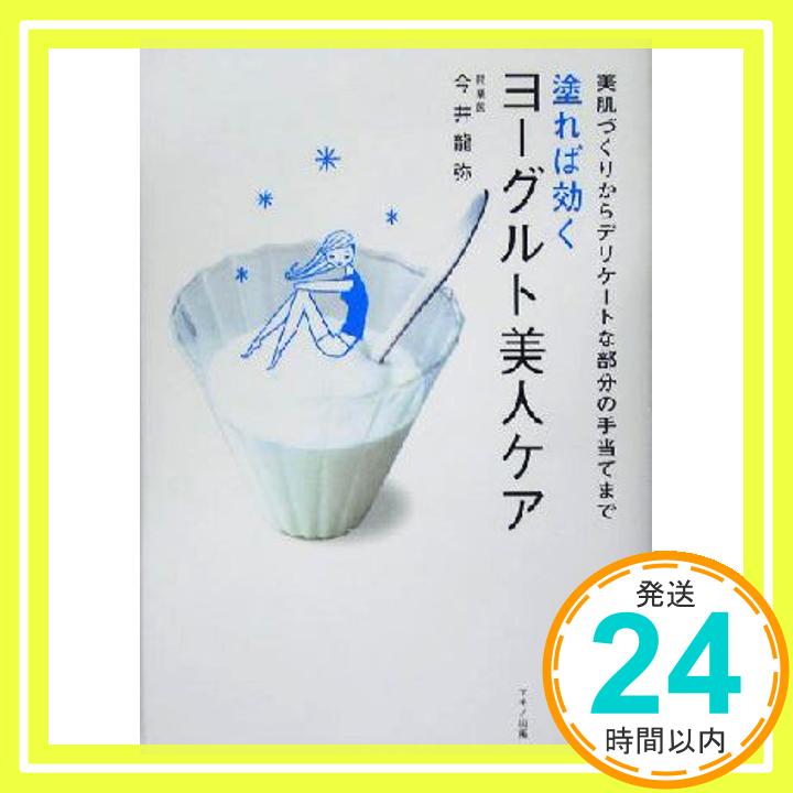 【中古】塗れば効くヨーグルト美人ケア―美肌づくりからデリケートな部分の手当てまで 今井 龍弥「1000円ポッキリ」「送料無料」「買い回り」