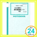 教科書ガイド数研版 数学1教科書準拠ノート 下巻―教科書番号104数研 数1/327「1000円ポッキリ」「送料無料」「買い回り」