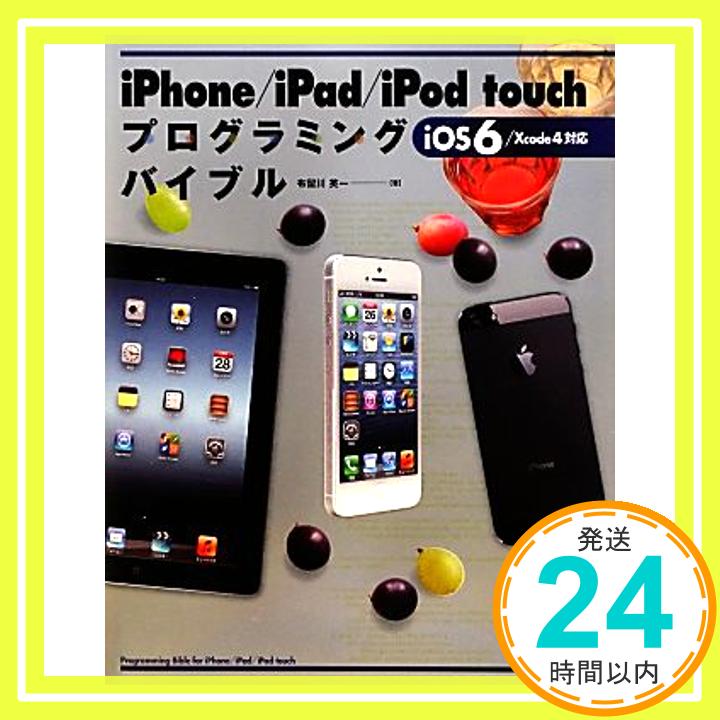 【中古】iPhone/iPad/iPod touch プログラミングバイブル iOS 6/Xcode 4対応 (smart phone programming bible) 布留川英一「1000円ポッキリ」「送料無料」「買い回り」