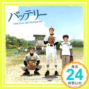 【中古】「バッテリー」オリジナルサウンドトラック [CD] サントラ、 吉俣良; 熊木杏里「1000円ポッキリ」「送料無料」「買い回り」