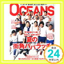 【中古】OCEANS (オーシャンズ) 2014年 