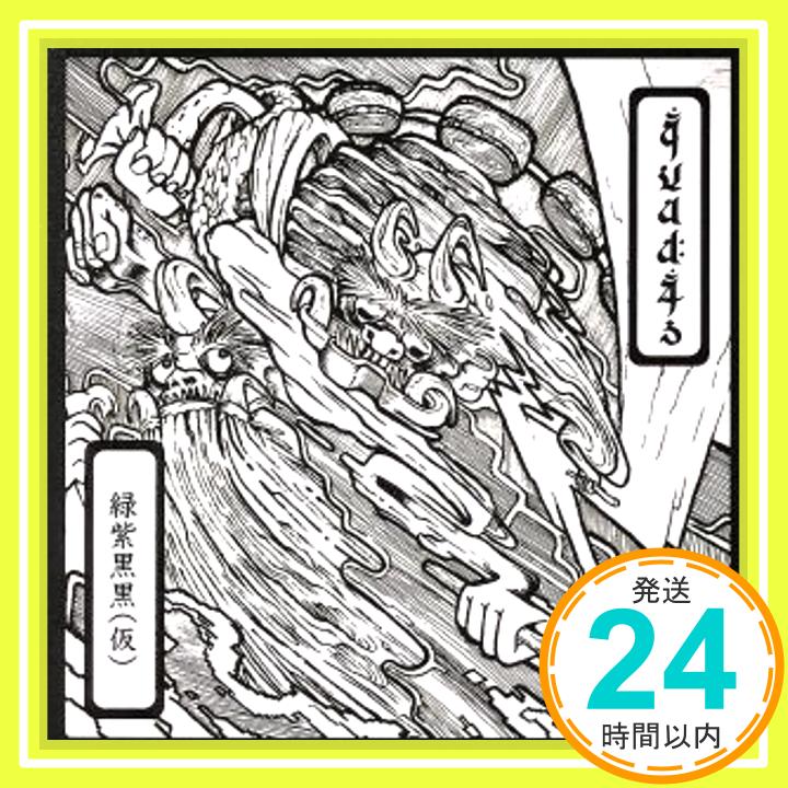 【中古】緑紫黒黒(仮) [CD] quad4s「1000円ポッキリ」「送料無料」「買い回り」