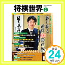 【中古】将棋世界2019年2月号 雑誌 「1000円ポッキリ」「送料無料」「買い回り」