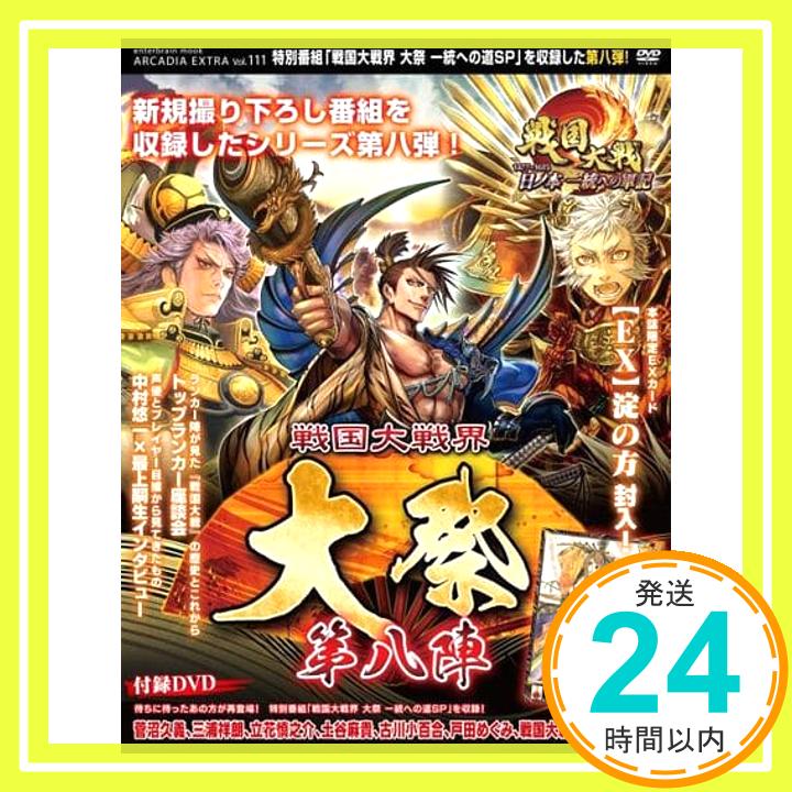 【中古】戦国大戦界 大祭 第八陣 (エンターブレインムック) ムック 「1000円ポッキリ」「送料無料」「買い回り」