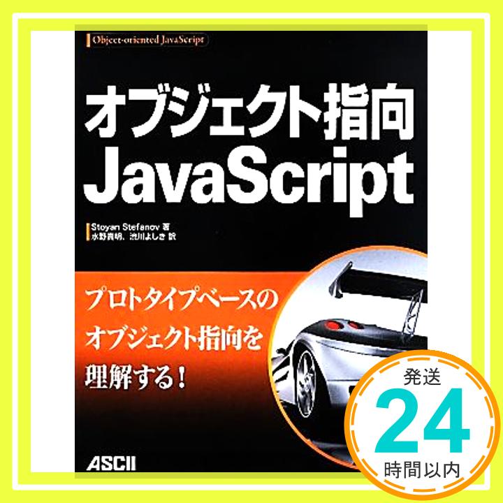 【中古】オブジェクト指向JavaScript Stoyan Stefanov、 水野貴明; 渋川よしき「1000円ポッキリ」「送料無料」「買い回り」