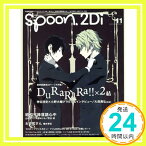 【中古】spoon.2Di vol.11 表紙巻頭特集「デュラララ!!×2 結」/Wカバー「昭和元禄落語心中」 (カドカワムック 630) [ムック]「1000円ポッキリ」「送料無料」「買い回り」