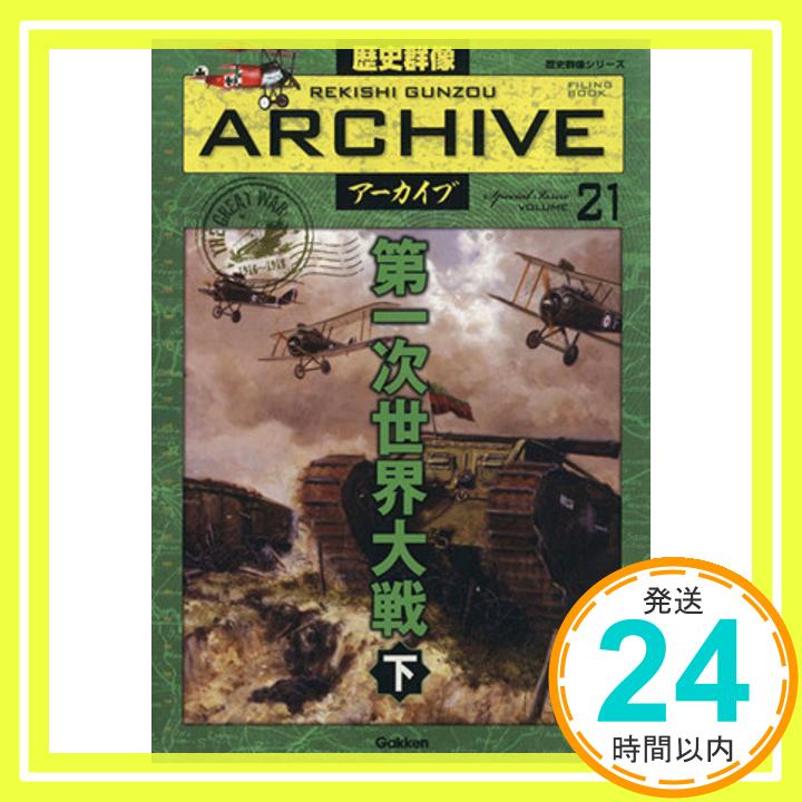 【中古】第一次世界大戦 下 (歴史群像シリーズ 歴史群像アーカイブ VOL. 21) 学研パブリッシング「1000円ポッキリ」「送料無料」「買い回り」