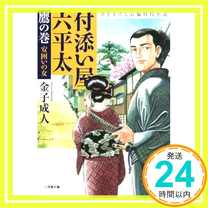 付添い屋 六平太 鷹の巻 安囲いの女 (小学館文庫)  金子 成人「1000円ポッキリ」「送料無料」「買い回り」