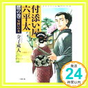 【中古】付添い屋 六平太 鷹の巻 安囲いの女 (小学館文庫) 文庫 金子 成人「1000円ポッキリ」「送料無料」「買い回り」