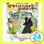 【中古】おばけいちねんぶん せかいいっしゅうおばけツアー (おひさまのほん) [大型本] 星川 遙; ヒデ子, 長野「1000円ポッキリ」「送料無料」「買い回り」