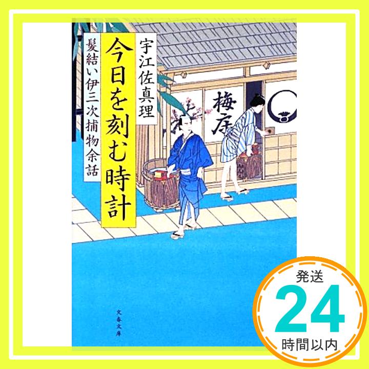 【中古】今日を刻む時計 髪結い伊三次捕物余話 (文春文庫) [文庫] 宇江佐 真理「1000円ポッキリ」「送料無料」「買い回り」