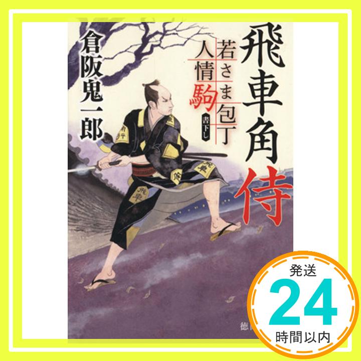 【中古】若さま包丁人情駒 飛車角侍 徳間文庫 [文庫] 倉阪鬼一郎 1000円ポッキリ 送料無料 買い回り 