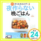 【中古】作りおきおかずで夜作らない晩ごはん―食費が減らせる! (別冊すてきな奥さん) 重信 初江「1000円ポッキリ」「送料無料」「買い回り」