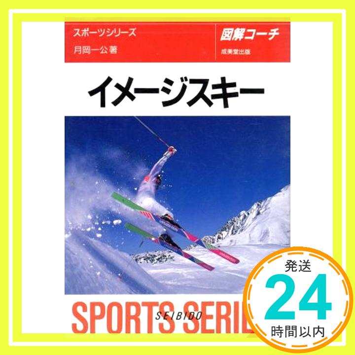 【中古】イメージスキー スポーツシリーズ 図解コーチ 月岡 一公 1000円ポッキリ 送料無料 買い回り 