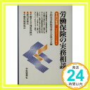 【中古】労働保険の実務相談〈平成14年度〉 全国社会保険労務士会連合会「1000円ポッキリ」「送料無料」「買い回り」