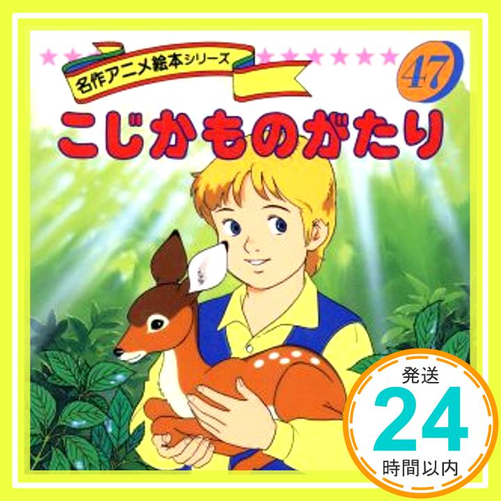 【中古】こじかものがたり (名作アニメ絵本シリーズ) マージョリ・キナン ローリングズ、 平田 昭吾; 高橋 信也「1000円ポッキリ」「送料無料」「買い回り」