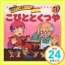 【中古】こびととくつや (名作アニメ絵本シリーズ 71) 平田 昭吾「1000円ポッキリ」「送料無料」「買い回り」