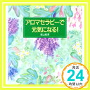 【中古】アロマセラピーで元気にな