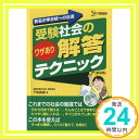 【中古】受験社会のワザあり解答テクニック 新装版 (シグマベスト) 単行本（ソフトカバー） 下地 英樹「1000円ポッキリ」「送料無料」「買い回り」