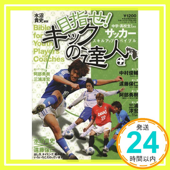 【中古】目指せ!キックの達人―中学・高校生のためのサッカースキルアップバイブル (B・B MOOK 620 スポーツシリーズ NO. 493) 水沼貴史「1000円ポッキリ」「送料無料」「買い回り」