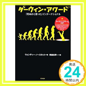 【中古】ダーウィン・アワード 死ぬかと思ったインターナショナル ウェンディー・ノースカット「1000円ポッキリ」「送料無料」「買い回り」