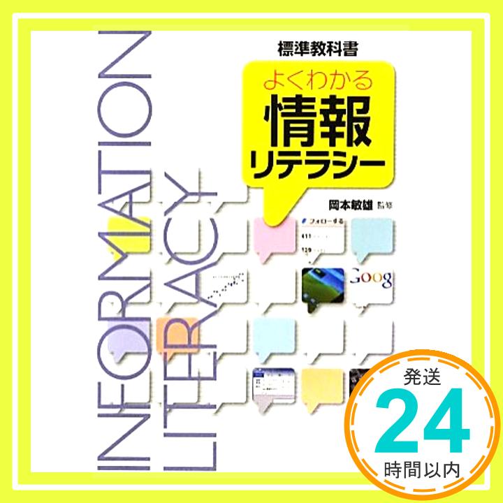 【中古】よくわかる情報リテラシー (標準教科書) 安齊 公士、 安間 文彦、 松下 孝太郎、 夜久 竹夫、 渡辺 博芳、 香山 瑞恵、 小泉 力一、 佐々木 整、 永田 奈央美、 西端 律子、 平田 謙次;「1000円ポッキリ」「送料無料」「買い回り」