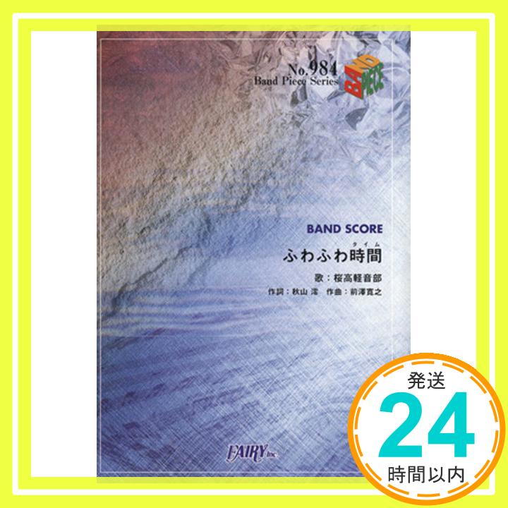 【中古】バンドスコアピースBP984 ふわふわ時間 / 桜高軽音部 [楽譜]「1000円ポッキリ」「送料無料」「買い回り」