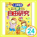 1・2年生の新自由研究―つくってあそんでたのしくしらべる 江川 多喜雄「1000円ポッキリ」「送料無料」「買い回り」