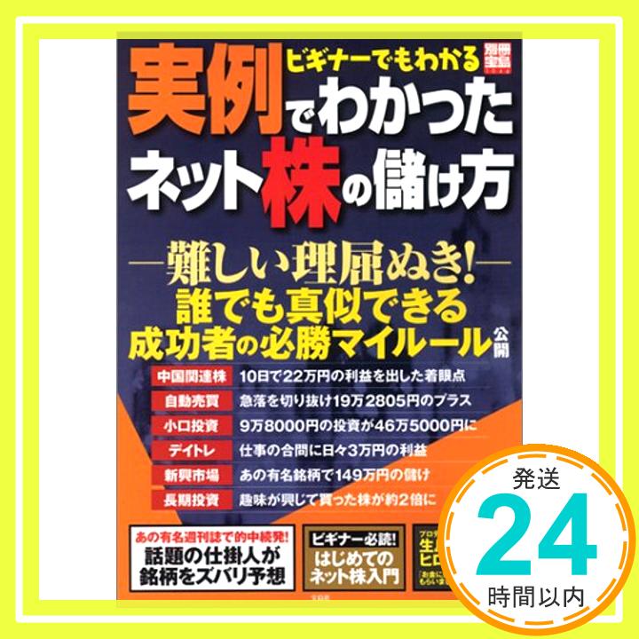 【中古】別冊宝島「実例で分かったネット株の儲け方」 (別冊宝島 1046)「1000円ポッキリ」「送料無料」「買い回り」