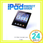 【中古】第3世代 iPad PERFECT GUIDE (パーフェクトガイドシリーズ) 石川 温、 石野 純也、 小林 誠、 房野 麻子; 村元 正剛「1000円ポッキリ」「送料無料」「買い回り」