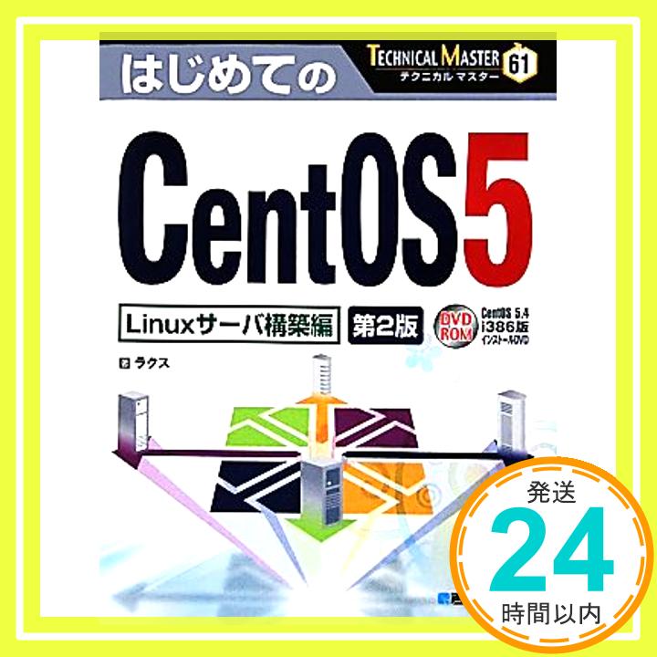 【中古】TECHNICAL MASTERはじめてのCentO