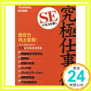 【中古】SEの実力を磨く 究極仕事術 (日経BPムック) 日経SYSTEMS「1000円ポッキリ」「送料無料」「買い回り」