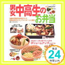 【中古】男女中高生のお弁当―主菜の調理方法を変えたり、材料を加えたりして3パタ (レディブティックシリーズ no. 2249) ほりえさわこ「1000円ポッキリ」「送料無料」「買い回り」