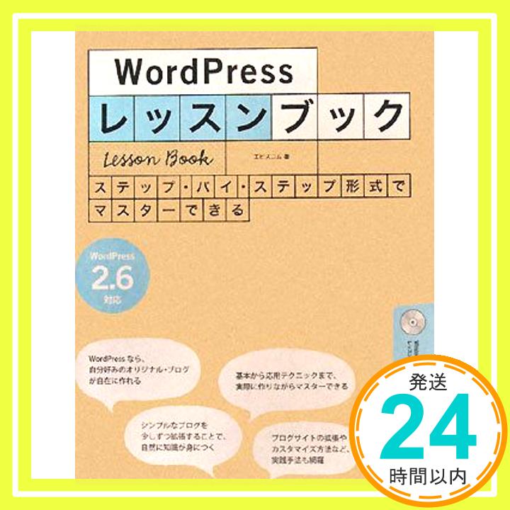 【中古】WordPressレッスンブック―ステップ・バイ・ステップ形式でマスターできる エビスコム「1000円ポッキリ」「送料無料」「買い回り」