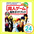 【中古】同人ゲーム制作ガイドブック応用編―「吉里吉里/KAG」で乙女ゲーム・BLゲームを作成する さかい ともこ「1000円ポッキリ」「送料無料」「買い回り」