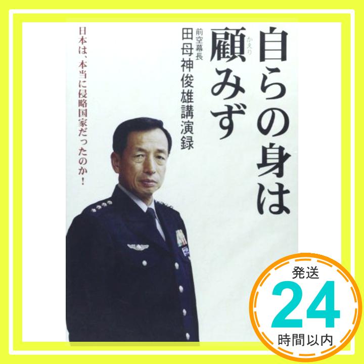 【中古】DVD自らの身は顧みず 前空幕長田母神俊雄講演録 (