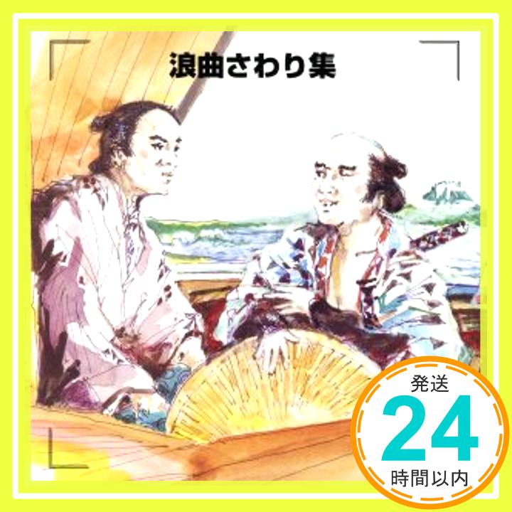 【中古】決定版!浪曲さわり集 [CD] 古典音楽、 浪花亭綾太郎、 東家浦太郎(初代)、 相模太郎、 広沢虎造(二代)、 春日井梅鴬(初代)、 三門博、 寿々木米若、 玉川勝太郎(二代目)、 二葉百合子; 「1000円ポッキリ」「送料無料」「買い回り」