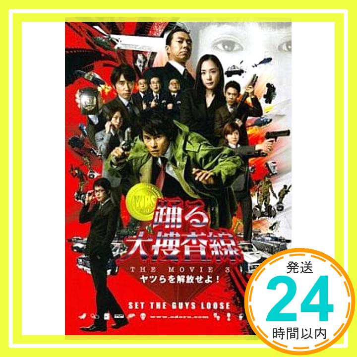 【中古】【映画パンフレット】 『踊る大捜査線 THE MOVIE3 ヤツらを解放せよ！』 監督：本広克行.出演：織田裕二.深津絵里.ユースケ・サンタマリア.伊藤淳史.内田有紀「1000円ポッキリ」「送料無料」「買い回り」