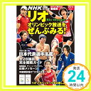 【中古】リオ オリンピック放送をぜんぶみる (NHKウイークリーステラ臨時増刊8/29号)「1000円ポッキリ」「送料無料」「買い回り」