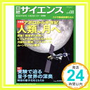 日経サイエンス 2019年8月号（人類，月へ）「1000円ポッキリ」「送料無料」「買い回り」